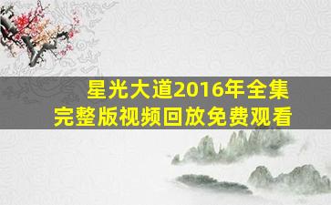 星光大道2016年全集完整版视频回放免费观看