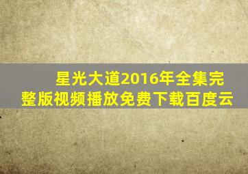 星光大道2016年全集完整版视频播放免费下载百度云