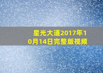 星光大道2017年10月14日完整版视频