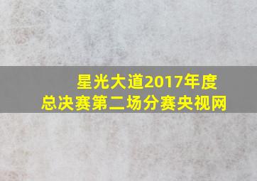 星光大道2017年度总决赛第二场分赛央视网