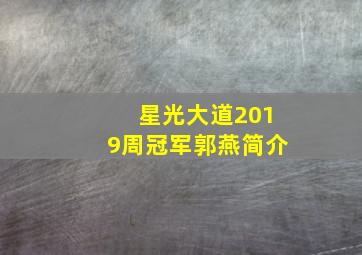 星光大道2019周冠军郭燕简介