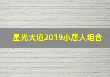 星光大道2019小唐人组合