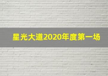 星光大道2020年度第一场