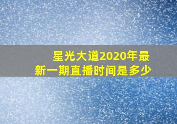 星光大道2020年最新一期直播时间是多少