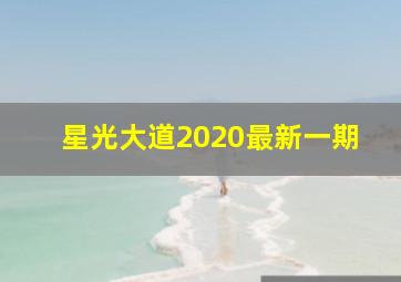 星光大道2020最新一期