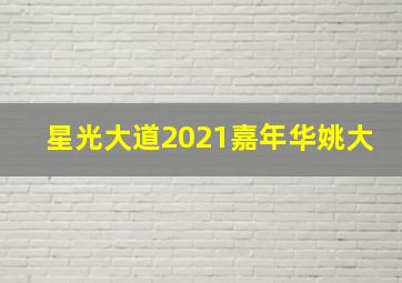 星光大道2021嘉年华姚大