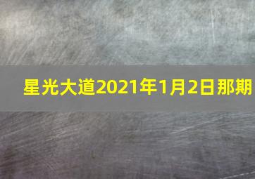 星光大道2021年1月2日那期