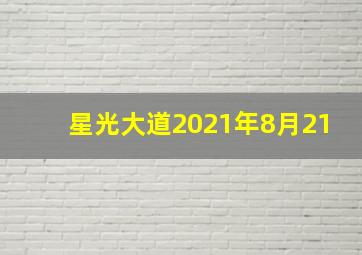 星光大道2021年8月21