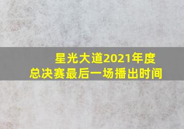 星光大道2021年度总决赛最后一场播出时间