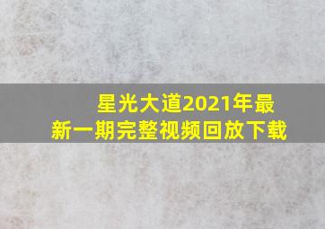 星光大道2021年最新一期完整视频回放下载