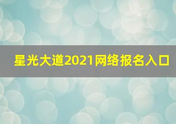 星光大道2021网络报名入口