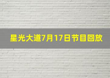 星光大道7月17日节目回放