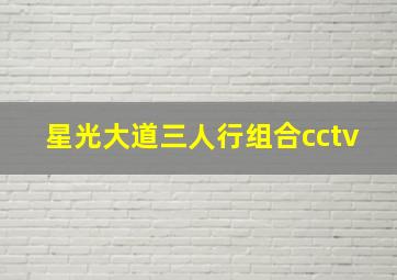 星光大道三人行组合cctv