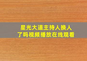 星光大道主持人换人了吗视频播放在线观看