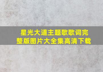 星光大道主题歌歌词完整版图片大全集高清下载