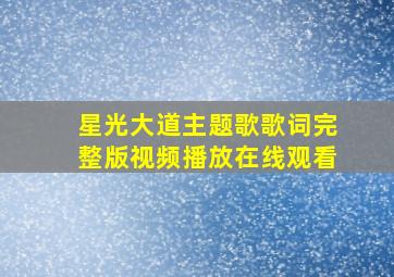 星光大道主题歌歌词完整版视频播放在线观看