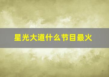 星光大道什么节目最火