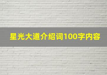 星光大道介绍词100字内容