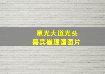 星光大道光头嘉宾崔建国图片