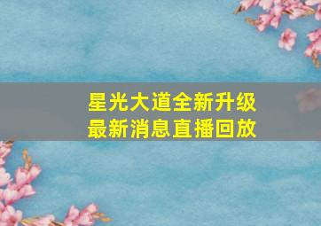 星光大道全新升级最新消息直播回放