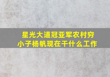 星光大道冠亚军农村穷小子杨帆现在干什么工作