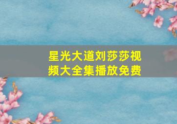 星光大道刘莎莎视频大全集播放免费