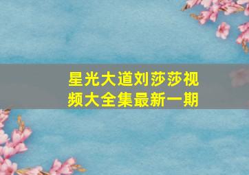 星光大道刘莎莎视频大全集最新一期