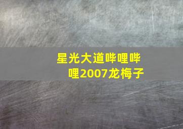 星光大道哔哩哔哩2007龙梅子