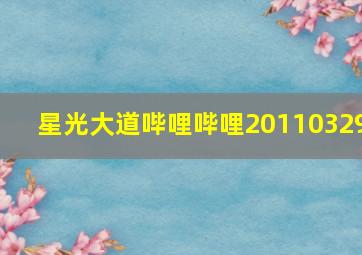 星光大道哔哩哔哩20110329