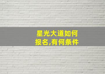 星光大道如何报名,有何条件