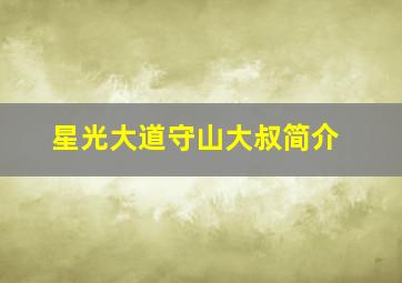 星光大道守山大叔简介