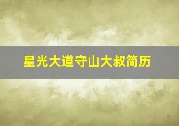 星光大道守山大叔简历