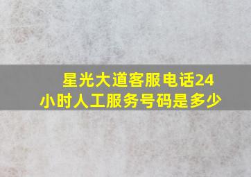 星光大道客服电话24小时人工服务号码是多少