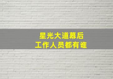 星光大道幕后工作人员都有谁