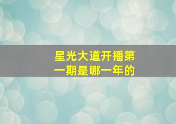 星光大道开播第一期是哪一年的