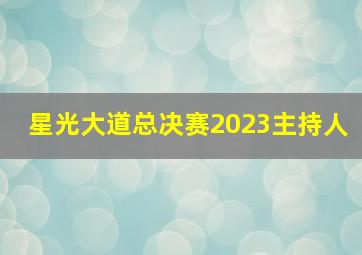 星光大道总决赛2023主持人