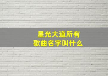 星光大道所有歌曲名字叫什么