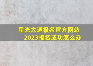 星光大道报名官方网站2023报名成功怎么办