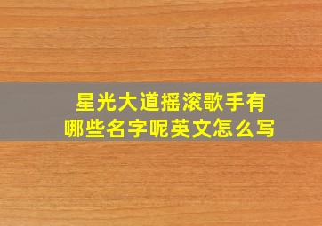 星光大道摇滚歌手有哪些名字呢英文怎么写