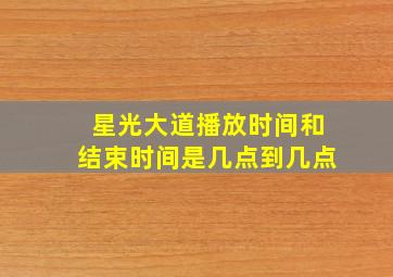 星光大道播放时间和结束时间是几点到几点