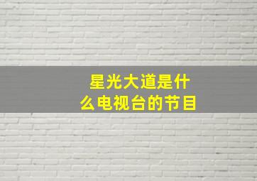 星光大道是什么电视台的节目