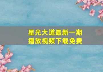 星光大道最新一期播放视频下载免费