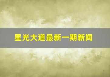 星光大道最新一期新闻