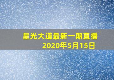 星光大道最新一期直播2020年5月15日