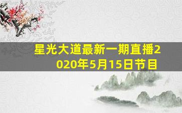 星光大道最新一期直播2020年5月15日节目