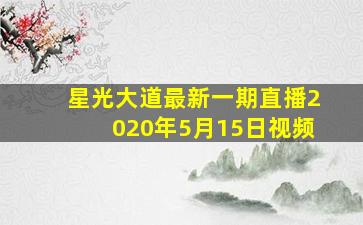 星光大道最新一期直播2020年5月15日视频