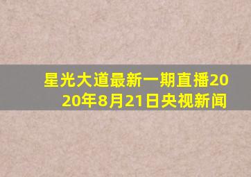 星光大道最新一期直播2020年8月21日央视新闻