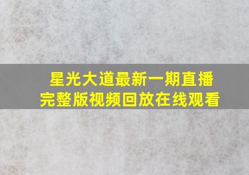 星光大道最新一期直播完整版视频回放在线观看