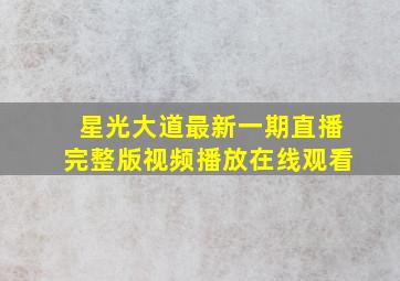 星光大道最新一期直播完整版视频播放在线观看