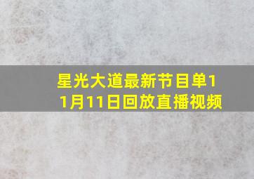 星光大道最新节目单11月11日回放直播视频